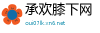 承欢膝下网